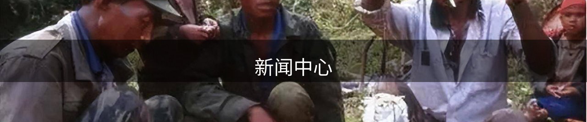 新闻中心