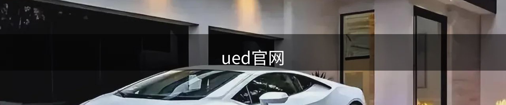ued官网